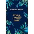 russische bücher: Ахерн С. - Птица-лира