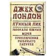 russische bücher: Лондон Дж. - Лунный лик. Рассказы южных морей. Приключения рыбачьего патруля