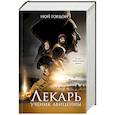 russische bücher: Гордон Н. - Лекарь. Ученик Авиценны