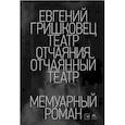 russische bücher: Гришковец Е. - Театр отчаяния.Отчаянный театр