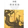 russische bücher:  - Вака. Антология японской поэзии