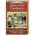 russische bücher: Стивенсон Р. Л. - Похищенный, или Приключения Дэвида Бэлфура