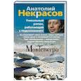 russische bücher: Некрасов А.А. - Монтенегро