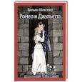 russische bücher: Шекспир Уильям - Ромео и Джульетта