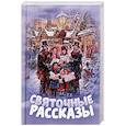 russische bücher: Достоевский Федор Михайлович, Андерсен Ханс Кристиан, Немирович-Данченко Василий Иванович - Святочные рассказы