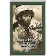 russische bücher: Толстой Лев Николаевич - Хаджи-Мурат. Кавказский пленник