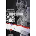 russische bücher: Однобибл М.,Кунгурцева В. - Киномеханика