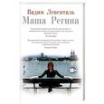 russische bücher: Левенталь В. - Маша Регина