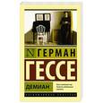 russische bücher: Гессе Г. - Демиан
