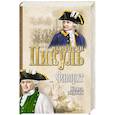 russische bücher: Пикуль В. - Фаворит. Книга 1. Его императрица