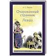 russische bücher: Лесков Николай Семенович - Очарованный странник. Левша