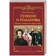 russische bücher: Черкашина Л. - Пушкин и Романовы. Великие династии в зеркале эпох