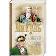 russische bücher: Пикуль В. - Фаворит. Книга 2. Его Таврида