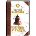 russische bücher: Алексеев Сергей Трофимович - Понтифик из Гулага