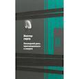 russische bücher: Гюго Виктор - Последний день приговоренного к смерти