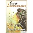 russische bücher: Архангельская Ольга Викторовна - Плыву я во времени... Стихи