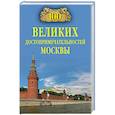 russische bücher: Мясников А. - 100 великих достопримечательностей Москвы
