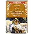 russische bücher: Твен М. - Приключения Гекльберри Финна