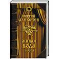 russische bücher: Алексеев Сергей Трофимович - Живая вода