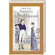 russische bücher: Остен Джейн - Гордость и предубеждение