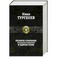 russische bücher: Тургенев Иван Сергеевич - Тургенев И.С. Полное собрание рассказов и повестей в одном томе