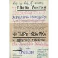 russische bücher: Улитин Павел - "Четыре кварка" и другие тексты