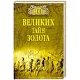 russische bücher: Бернацкий А. - 100 великих тайн золота