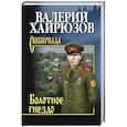 russische bücher: Хайрюзов В. - Болотное гнездо