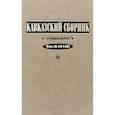russische bücher: Захаров В. А.,Клычников Ю.,Арцруни В. Б. - Кавказский сборник. Том №10 (42)