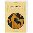 russische bücher: Аристофан - Лисистрата и другие пьесы