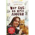 russische bücher: Боуэн Дж. - Кот Боб: во имя любви