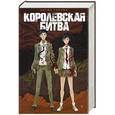 russische bücher: Таками К. - Королевская Битва