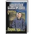 russische bücher: Байбородин А.Г. - Озёрное чудо
