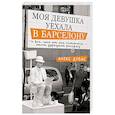 russische bücher: Дубас Алекс - Моя девушка уехала в Барселону, и все, что от нее осталось, - этот дурацкий рассказ