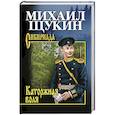 russische bücher: Щукин М.Н. - Каторжная воля