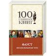 russische bücher: Иоганн Вольфганг Гёте  - Фауст 