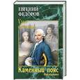 russische bücher: Федоров Е.А. - Каменный Пояс. Роман-трилогия. Кн.2. Наследники