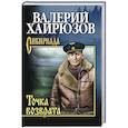 russische bücher: Хайрюзов В.Н. - Точка возврата