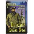 russische bücher: Байбородин А.Г. - Не родит сокола сова