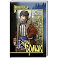 russische bücher: Федоров Е.А. - Ермак. В 2 томах. Том 1