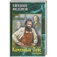 russische bücher: Федоров Е.А. - Каменный Пояс. Роман-трилогия. Кн.1. Демидовы