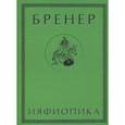 russische bücher: Бренер Александр - Ияфиопика, или Засыпанные города (книга опыта в 66-ти виньетках и 33 картинках)