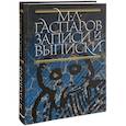 russische bücher: Гаспаров М.Л. - Записи и выписки. Гаспаров М.Л.