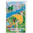 russische bücher: Перкинс С. - Анна и французский поцелуй