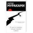 russische bücher: Харуки Мураками  - О чем я говорю, когда говорю о беге 