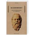 russische bücher: Ксенофонт - Воспоминания о Сократе