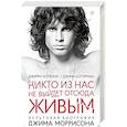 russische bücher: Хопкинс Дж., Шугерман Д. - Никто из нас не выйдет отсюда живым