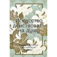 russische bücher: Цюй Ю-Ань, Сун Юй, Ли Сы - Искусство действовать на душу