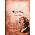 russische bücher: Твен Марк - Принц и нищий