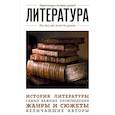 russische bücher: Сердцева Наталья - Литература. Для тех, кто хочет все успеть